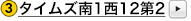 タイムズ南1西12第2