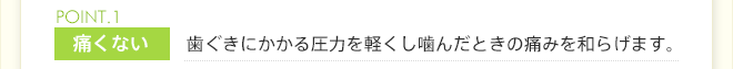 入れ歯と歯ぐきの間でクッションとなりしっかりと噛めます。