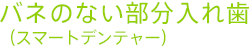 バネのない部分入れ歯スマートデンチャー