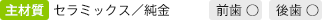 主材質セラミックス/純金