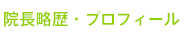 院長略歴・プロフィール