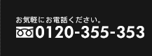 お気軽にお問い合わせ下さい0120-355-353