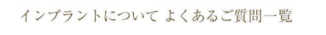 インプラントについてよくあるご質問一覧