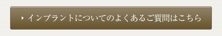 インプラントについてのよくあるご質問はこちら