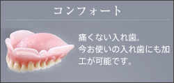 コンフォート