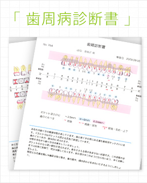 歯周病診断書