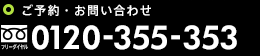 ご予約・お問い合わせはこちら・0120-355-353