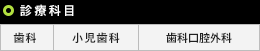 診療科目、歯科・小児科、歯科口腔外科